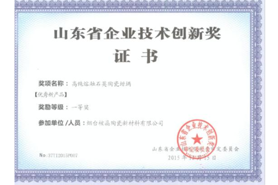 山東省企業技術創新獎-優秀新產品一等獎（高純熔融石英陶瓷坩堝）